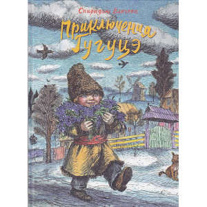 Приключения Гугуцэ