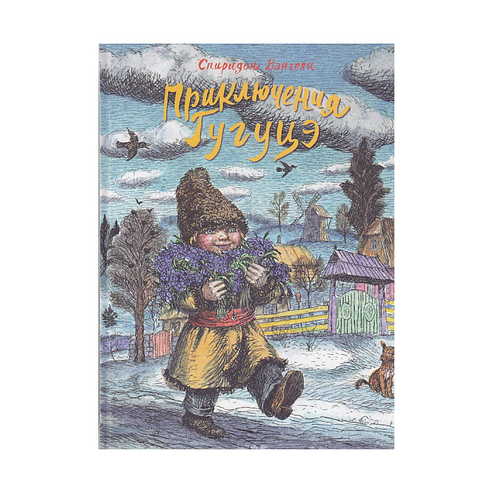 Приключения Гугуцэ