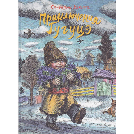 Приключения Гугуцэ
