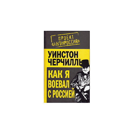 Как я воевал с Россией