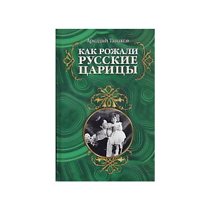 Как рожали русские царицы