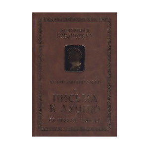 Письма к Луцию об оружии и эросе