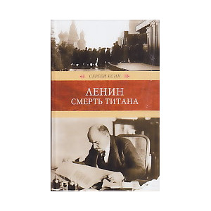 Ленин. Смерть титана