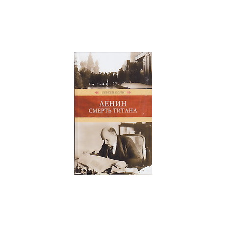 Ленин. Смерть титана