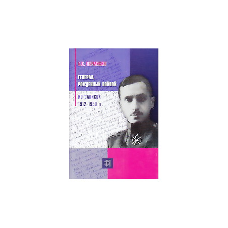 Генерал, рожденный войной. Из записок 1912-1959 гг.