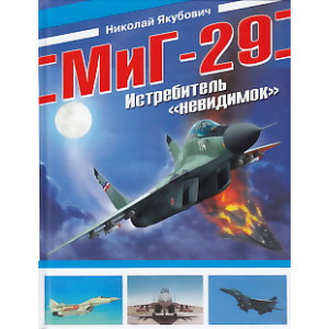 МиГ-29. Истребитель "невидимок"
