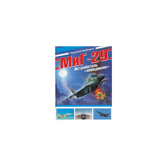 МиГ-29. Истребитель "невидимок"
