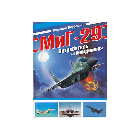 МиГ-29. Истребитель "невидимок"
