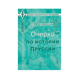 Очерки по истории Пруссии