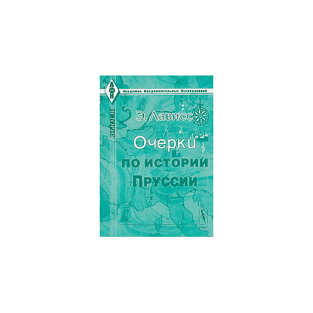 Очерки по истории Пруссии