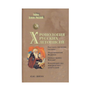 Хронология русских летописей