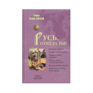 Русь, откуда ты?