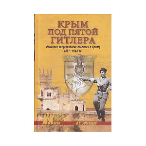 Крым под пятой Гитлера. Немецкая оккупационная политика в Крыму 1941-1944 гг.