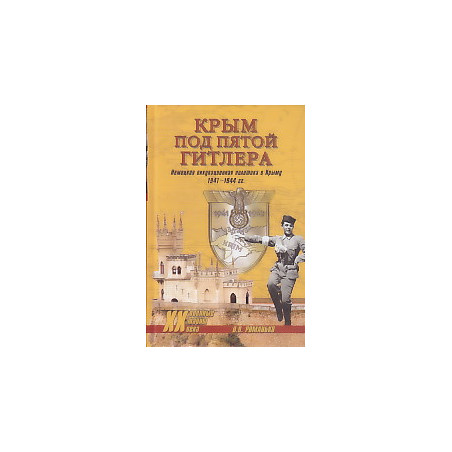 Крым под пятой Гитлера. Немецкая оккупационная политика в Крыму 1941-1944 гг.