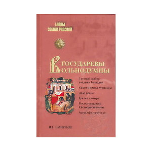 Государевы вольнодумцы