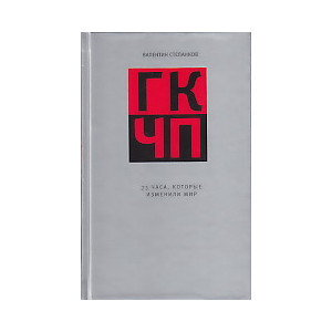 ГКЧП. 73 часа, которые изменили мир