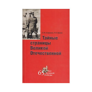 Тайные страницы Великой Отечественной