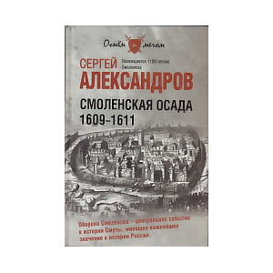 Смоленская осада. 1609 -1611