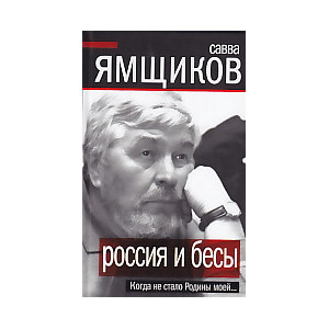 Россия и бесы. Когда не стало Родины моей...
