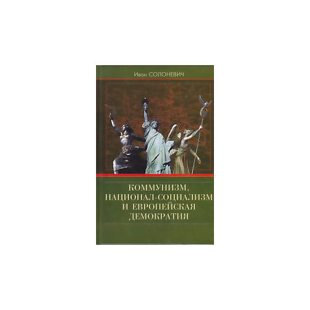 Коммунизм, национал-социализм и европейская демократия