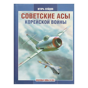 Советские асы корейской войны
