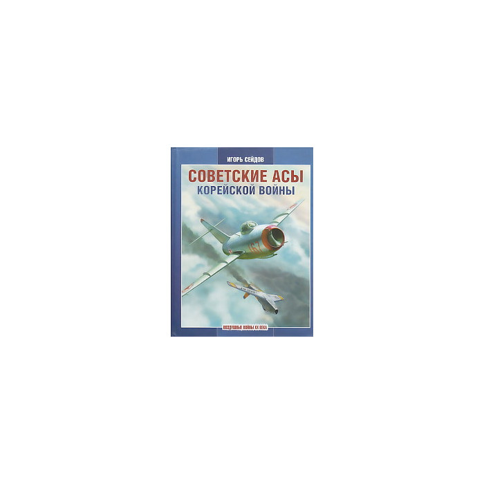 Советские асы корейской войны