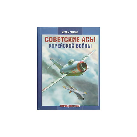 Советские асы корейской войны