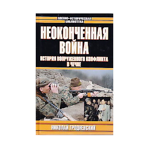Неоконченная война.