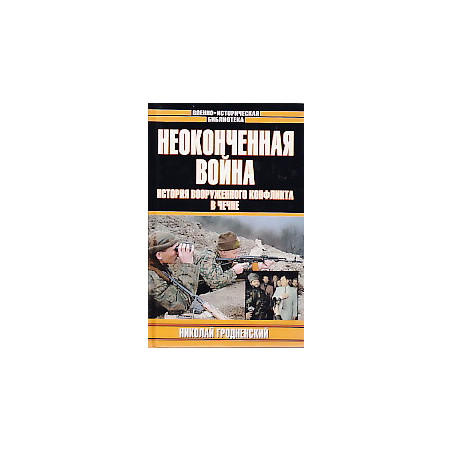 Неоконченная война.