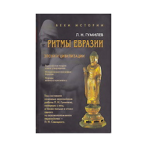 Ритмы Евразии: Эпохи и цивилизации