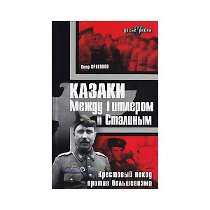 Казаки. Между Гитлером и Сталиным. Крестовый поход против большевизма