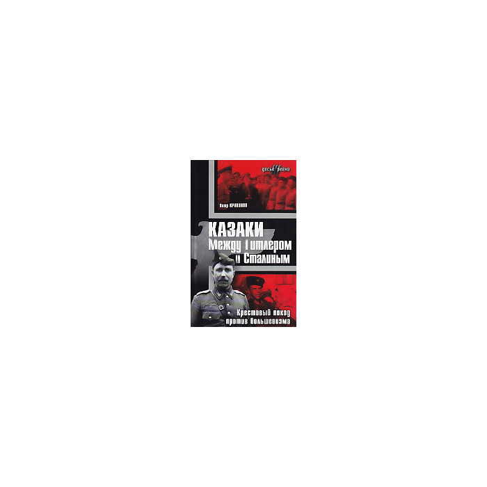 Казаки. Между Гитлером и Сталиным. Крестовый поход против большевизма