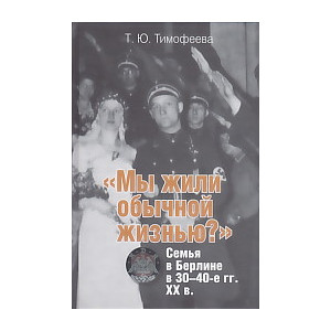 "Мы жили обычной жизнью?". Семья в Берлине в 30-40-е годы ХХ века