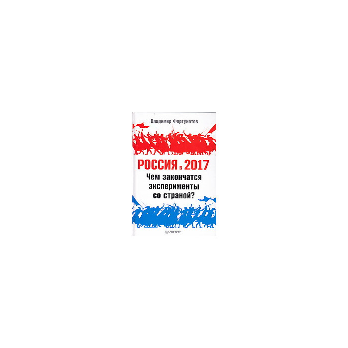Россия в 2017 году. Чем закончатся эксперименты со страной?