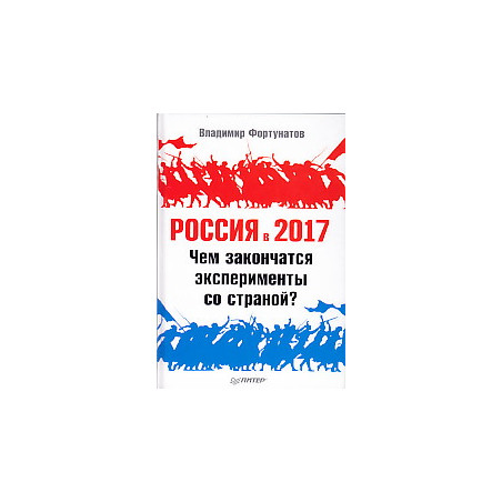 Россия в 2017 году. Чем закончатся эксперименты со страной?