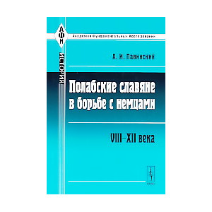 Полабские славяне в борьбе с немцами. VIII-XII века