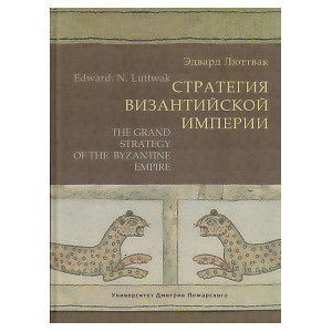 Стратегия Византийской империи
