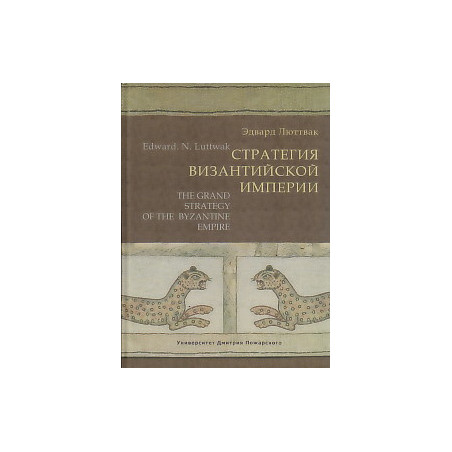 Стратегия Византийской империи
