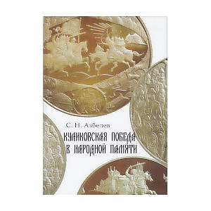 Куликовская победа в народной памяти.