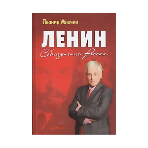 Ленин. Соблазнение России