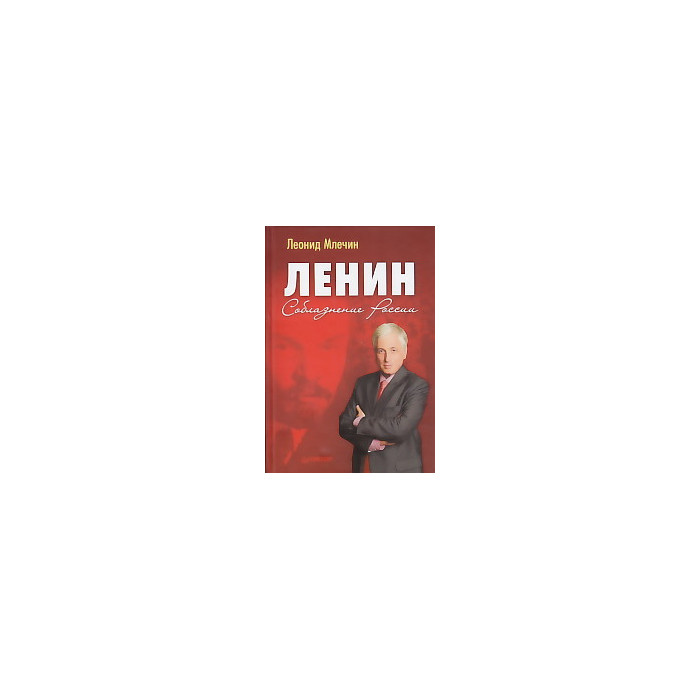 Ленин. Соблазнение России