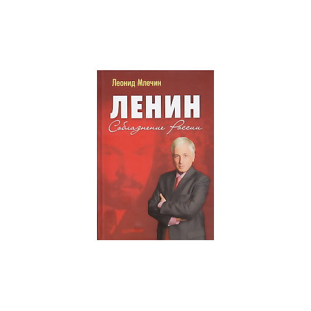 Ленин. Соблазнение России