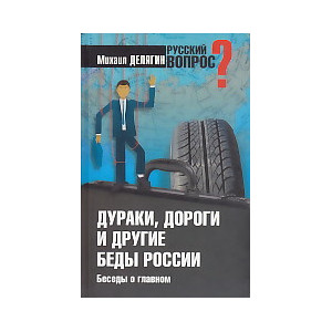 Дураки, дороги и другие беды России. Беседы о главном