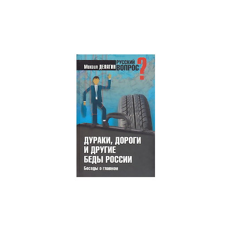 Дураки, дороги и другие беды России. Беседы о главном