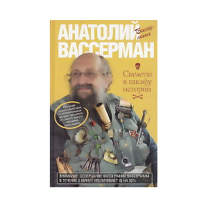 Скелеты в шкафу истории