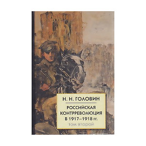 Российская контрреволюция в 1917-1918 гг. В 2 томах.