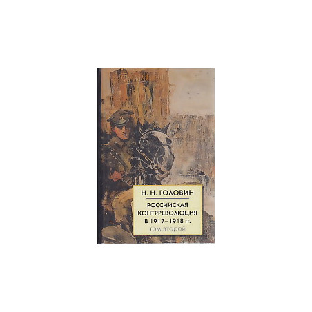 Российская контрреволюция в 1917-1918 гг. В 2 томах.