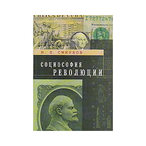 Социософия революции
