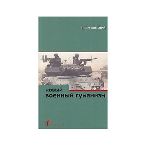 Новый военный гуманизм. Уроки Косова