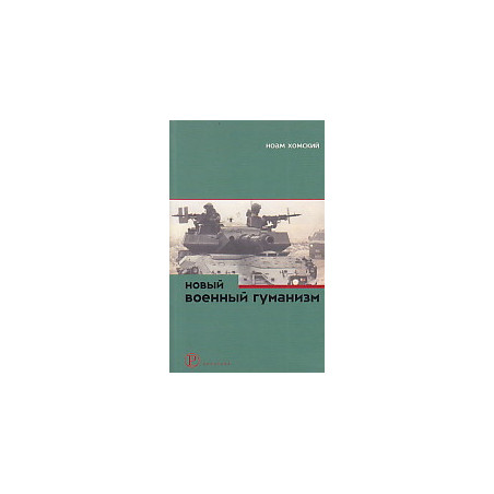 Новый военный гуманизм. Уроки Косова